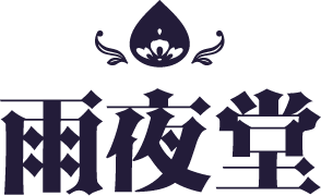 雨夜堂