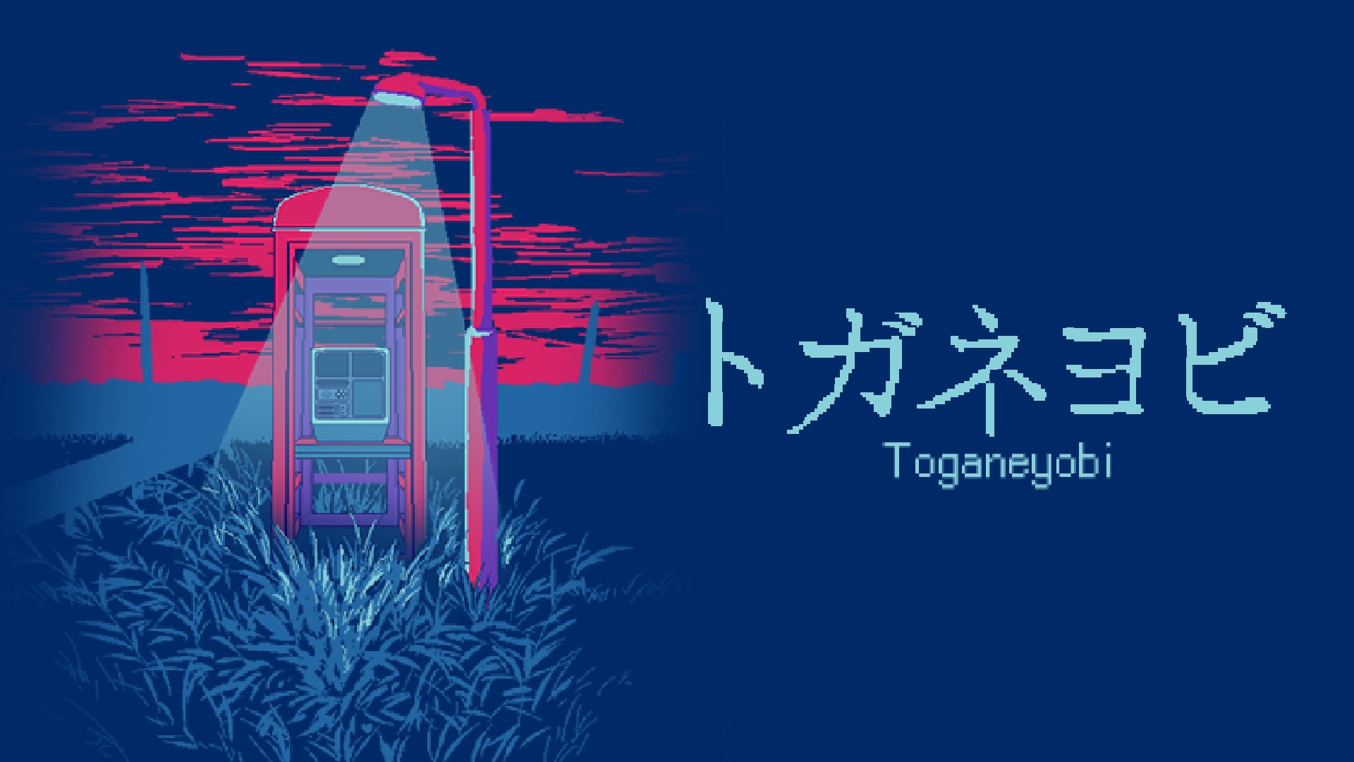 トガネヨビ